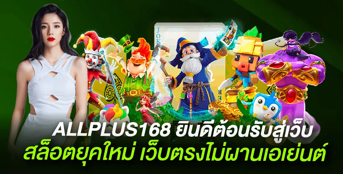 ALLPLUS168 ยินเีต้อนรับสู่เว็บสล็อตยุคใหม่ เว็บตรงไม่ผานเอเย่นต์