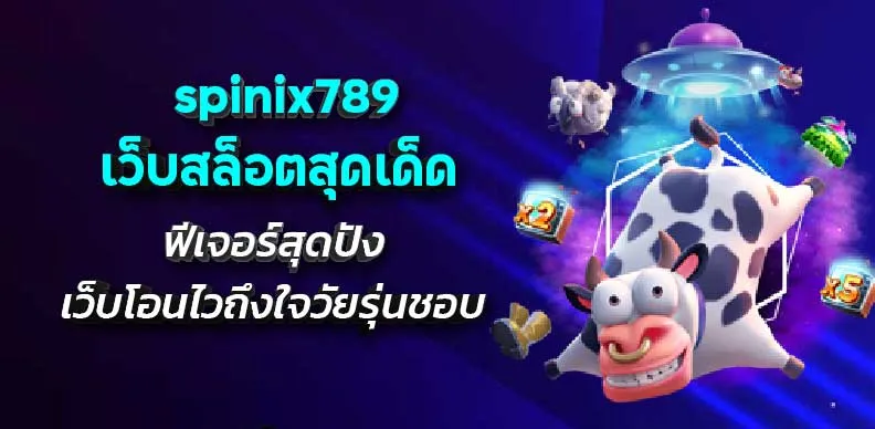 spinix789 เว็บสล็อตสุดเด็ด ฟีเจอร์สุดปัง เว็บโอนไวถึงใจวัยรุ่นชอบ