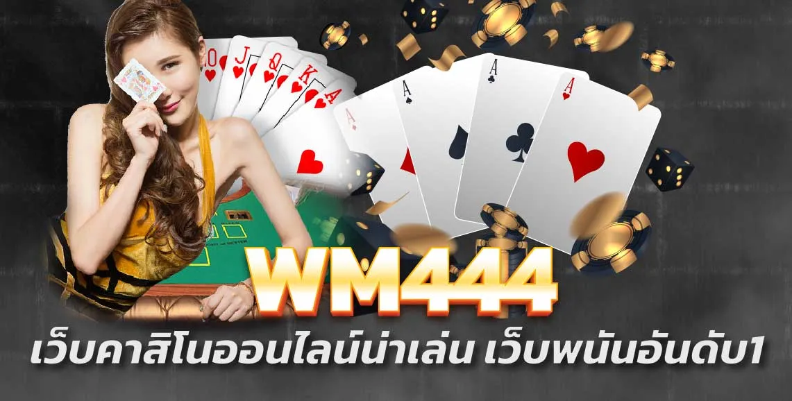 WM444  เว็บคาสิโนออนไลน์น่าเล่น เว็บพนันอันดับ1 เล่นได้ทุกเกมถูกใจอย่างแน่นอน