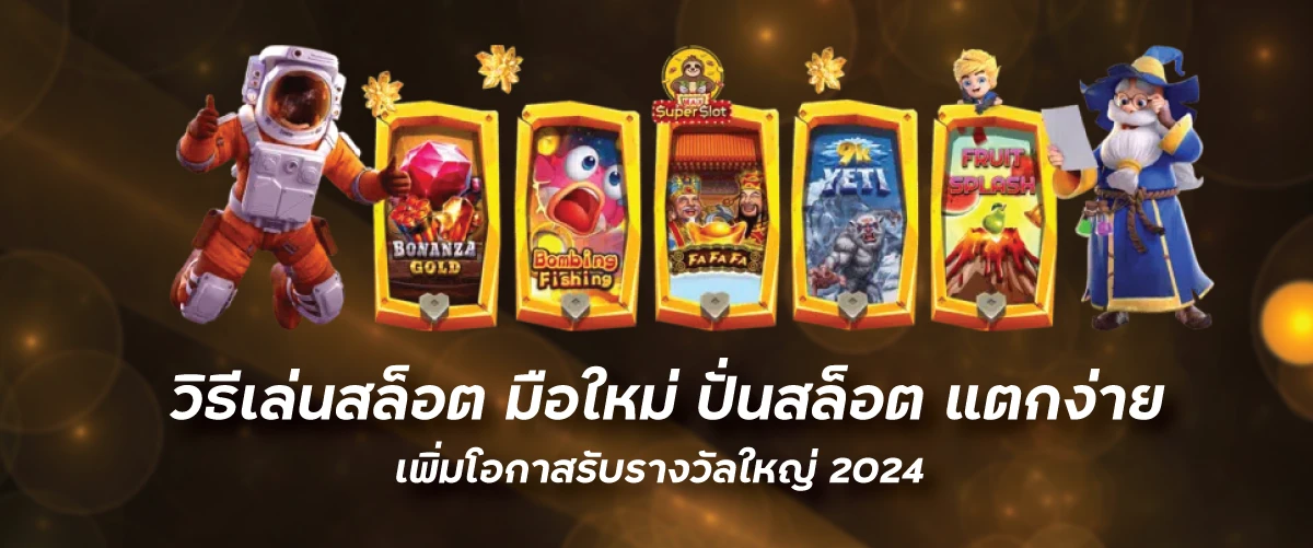 วิธีเล่นสล็อต มือใหม่ ปั่นสล็อต แตกง่าย เพิ่มโอกาสรับรางวัลใหญ่2024funny888