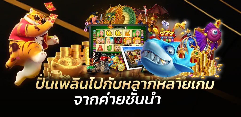 ปั่นเพลินไปกับหลากหลายเกม จากค่ายชั้นนำ