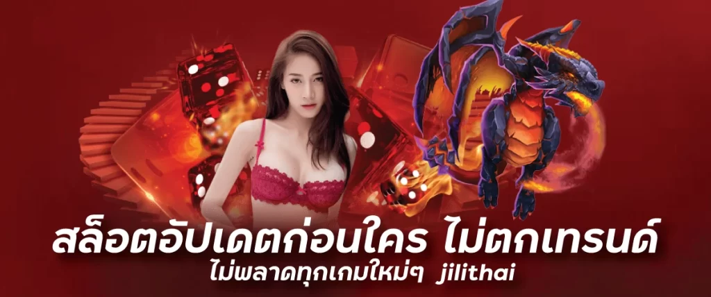 สล็อตอัปเดตก่อนใคร ไม่ตกเทรนด์ ไม่พลาดทุกเกมใหม่ๆ jilithai